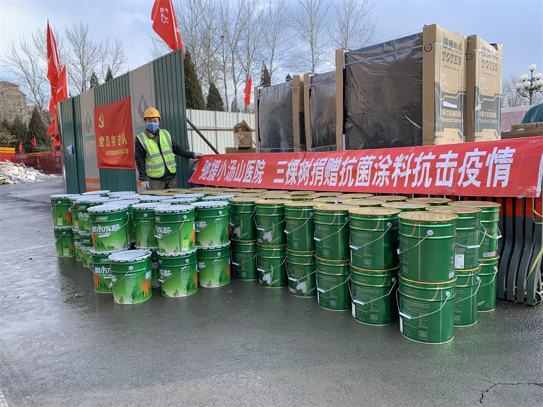 4 三棵樹向北京小湯山醫(yī)院捐贈(zèng)抗菌涂料馳援醫(yī)院建設(shè).jpg