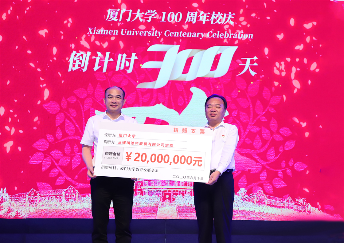 三棵樹洪杰董事長(zhǎng)認(rèn)捐2000萬(wàn)元支持廈門大學(xué)教育事業(yè)發(fā)展.png